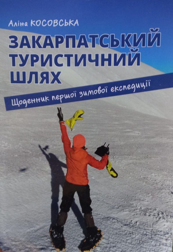 Книга: Аліна Косовська. ЗТШ: Щоденник першої зимової експедиції