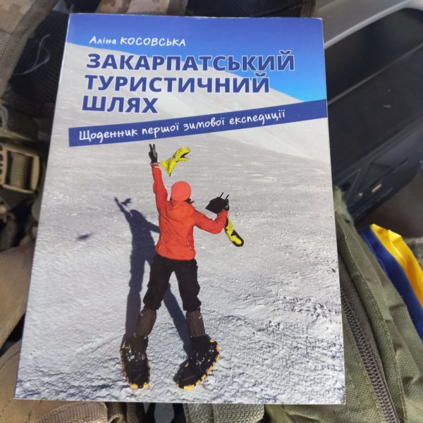 Закарпатський Туристичний Шлях щоденник першої зимової експедиції - книга про гори
