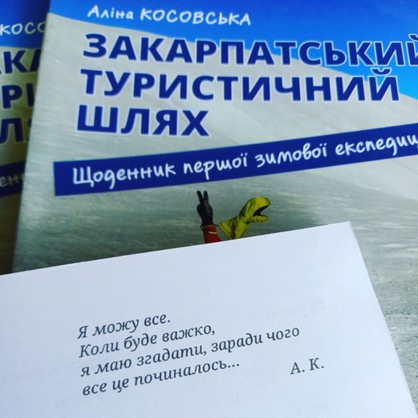 Закарпатський Туристичний Шлях щоденник першої зимової експедиції - книга про гори